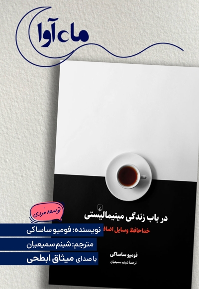 در باب زندگی مینیمالیستی